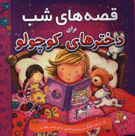 قصه‌های شب برای دخترهای کوچولو