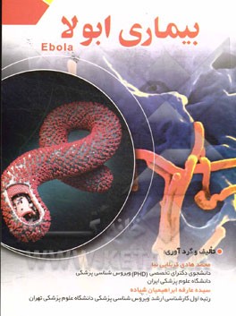 بیماری ابولا