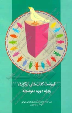 فهرست کتاب‌های برگزیده ویژه دوره متوسطه