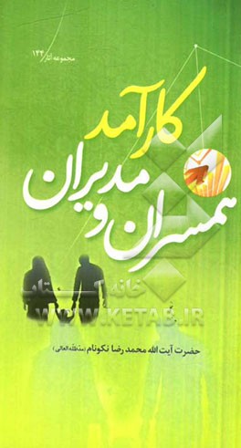 همسران و مدیران کارآمد: بررسی اصول مدیریت دینی و دبیری آموزشی و ارزش‌های تابع