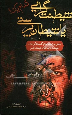 شیطنت‌گرائی یا شیطان‌پرستی، کدام‌یک؟