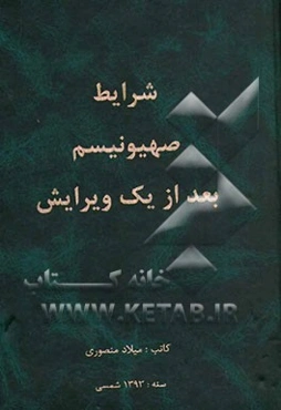 شرایط صهیونیسم بعد از یک ویرایش