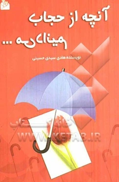 آنچه از حجاب می‌دانیم