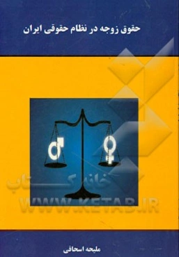 حقوق زوجه در نظام حقوقی ایران