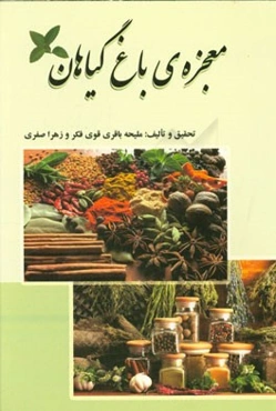 معجزه‌ی باغ گیاهان