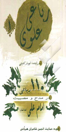 110 رباعی در مدح و مصیبت امام علی (ع