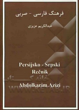 فرهنگ فارسی - صربی