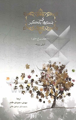 بلندی‌های بادگیر (تا انتهای پررنج عشق)