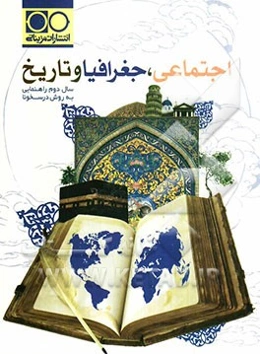 اجتماعی، جغرافیا و تاریخ دوم راهنمایی به روش درسخونا