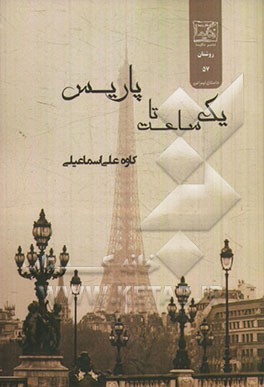 یک ساعت تا پاریس
