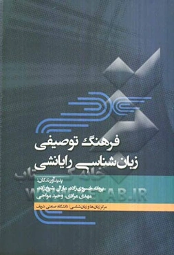 فرهنگ توصیفی زبان‌شناسی رایانشی