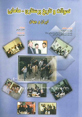 تحولات و تاریخ پرستاری - مامایی ایران و جهان