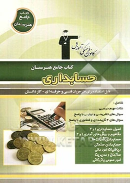 کتاب جامع هنرستان حسابداری: نکات مهم درسی، سوال‌های امتحان نهایی و تشریحی، سوال‌های کنکور و 4 گزینه‌ای همراه با پاسخ تشریحی