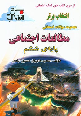 مجموعه سوالات امتحانی مطالعات اجتماعی پایه‌ی ششم شامل: خلاصه نکات مهم درس، ...