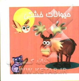 حیوانات خشکی