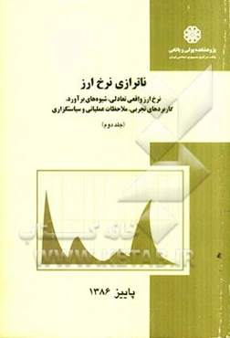 ناترازی نرخ ارز: نرخ ارز واقعی تعادلی، شیوه‌های برآورد، کاربردهای تجربی، ملاحظات عملیاتی و سیاستگزاری