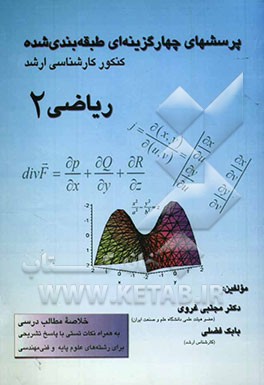 پرسشهای چهارگزینه‌ای طبقه‌بندی شده کنکور کارشناسی ارشد ریاضی 2