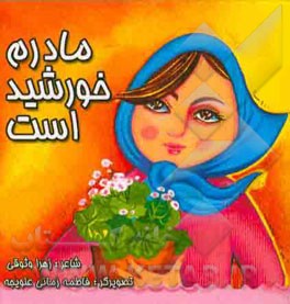 مادرم خورشید است