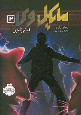 مایکل وی: قیام الجن