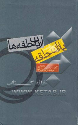 فرمانروای حلقه‌ها: یاران حلقه