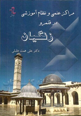 مراکز علمی و نظام آموزشی در قلمرو زنگیان