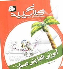 آموزش الفبا پیش‌دبستان (1)