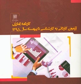 کارنامه آماری آزمون کاردانی به کارشناسی ناپیوسته سال 1395: بهمن‌ماه 1395