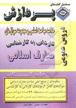 خلاصه مباحث اساسی کاردانی به کارشناسی معارف اسلامی