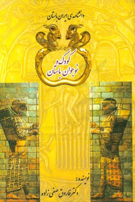 کودک و نوجوان باستان