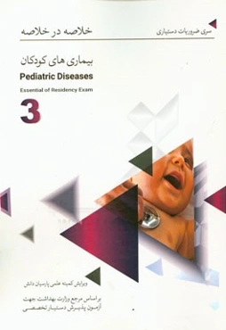 خلاصه در خلاصه بیماری‌های کودکان (3): بر اساس اسانشیل نلسون 2015