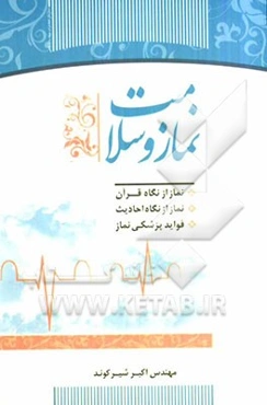 نماز و سلامت