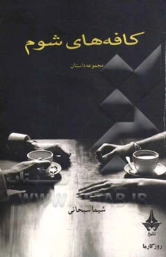 کافه‌های شوم: مجموعه داستان و مینیمال