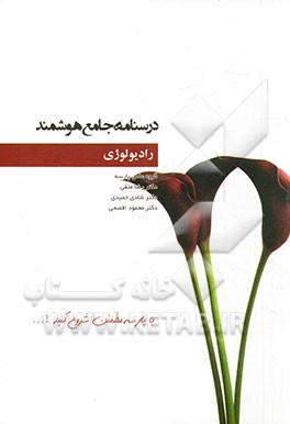درسنامه جامع هوشمند رادیولوژی