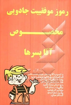 رموز موفقیت جادویی مخصوص آقا پسرها