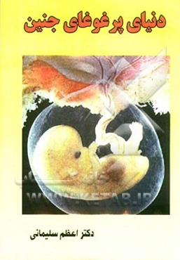 دنیای پرغوغای جنین