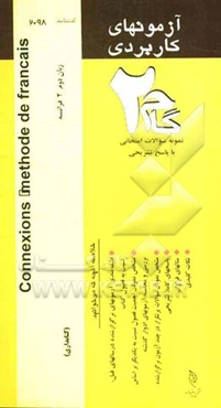 آزمون‌های کاربردی connexions methode de Francais زبان دوم 2 (فرانسه): نمونه سوالات ادوار گذشته به همراه پاسخ تشریحی