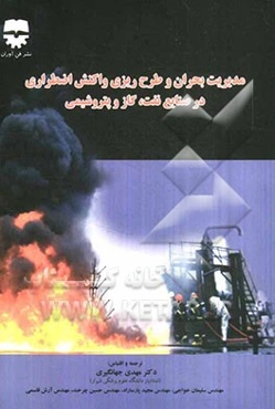 مدیریت بحران و طرح‌ریزی واکنش اضطراری در صنایع نفت، گاز و پتروشیمی