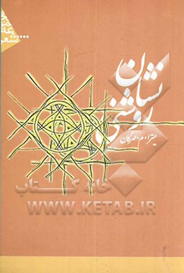 نشان روشنی (مجموعه شعر 1384 - 1381