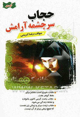 حجاب سرچشمه آرامش