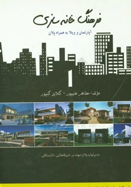 فرهنگ خانه‌سازی