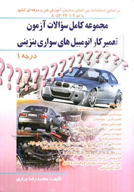 مجموعه کامل سوالات آزمون تعمیرکار اتومبیل‌های سواری بنزینی درجه 1