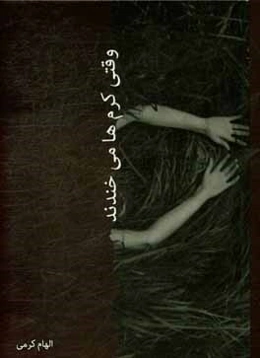 وقتی کرم‌ها می‌خندند