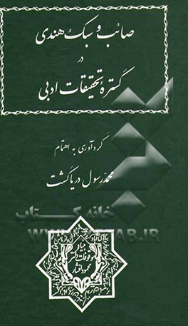 صائب و سبک هندی در گستره تحقیقات ادبی