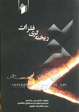 ریخته‌گری فلزات