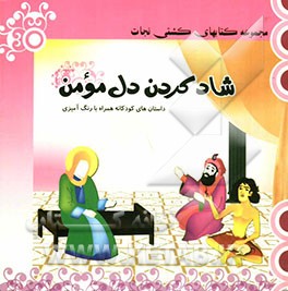 شاد کردن دل مومن