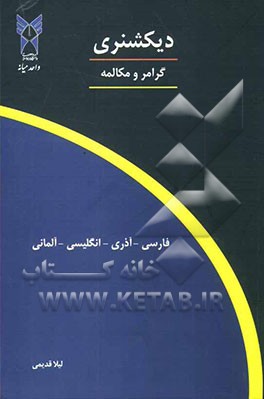 دیکشنری گرامر و مکالمه (فارسی - آذری - انگلیسی - آلمانی