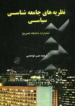 نظریه‌های جامعه‌شناسی سیاسی