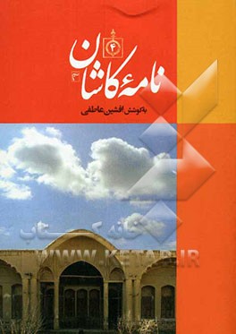 نامه کاشان