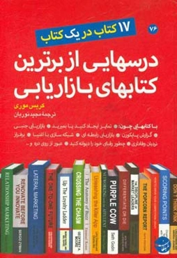 درس‌هایی از برترین کتاب‌های بازاریابی: 17 کتاب در یک کتاب