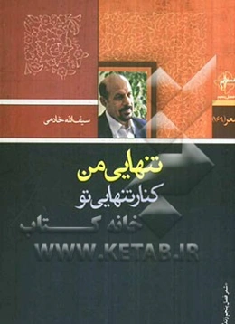 تنهایی من کنار تنهایی تو